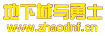 DNF私服老是卡着闪屏_@zhaodnf.CN